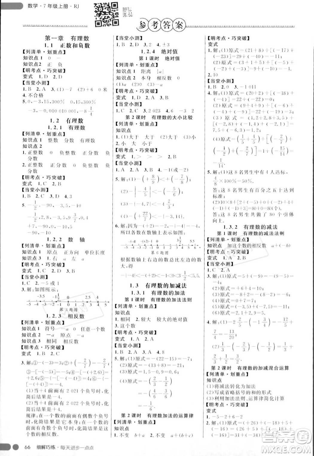 延邊大學(xué)出版社2023年秋季細(xì)解巧練七年級(jí)上冊(cè)數(shù)學(xué)人教版答案