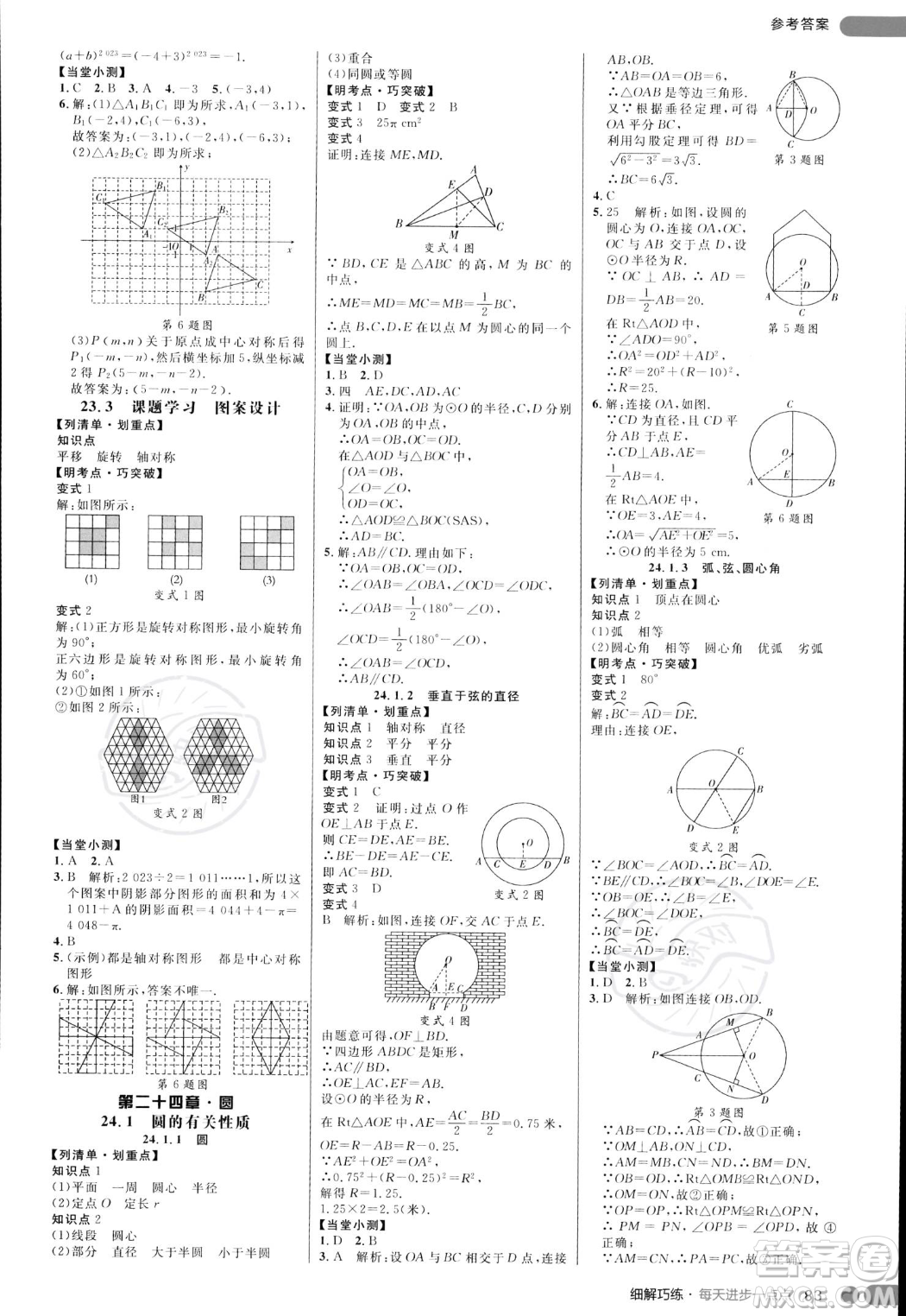 延邊大學(xué)出版社2023年秋季細(xì)解巧練九年級(jí)上冊(cè)數(shù)學(xué)人教版答案