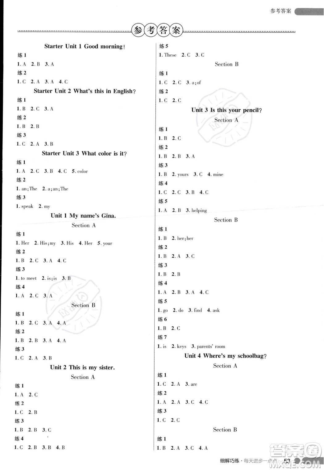 延邊大學(xué)出版社2023年秋季細解巧練七年級上冊英語人教版答案