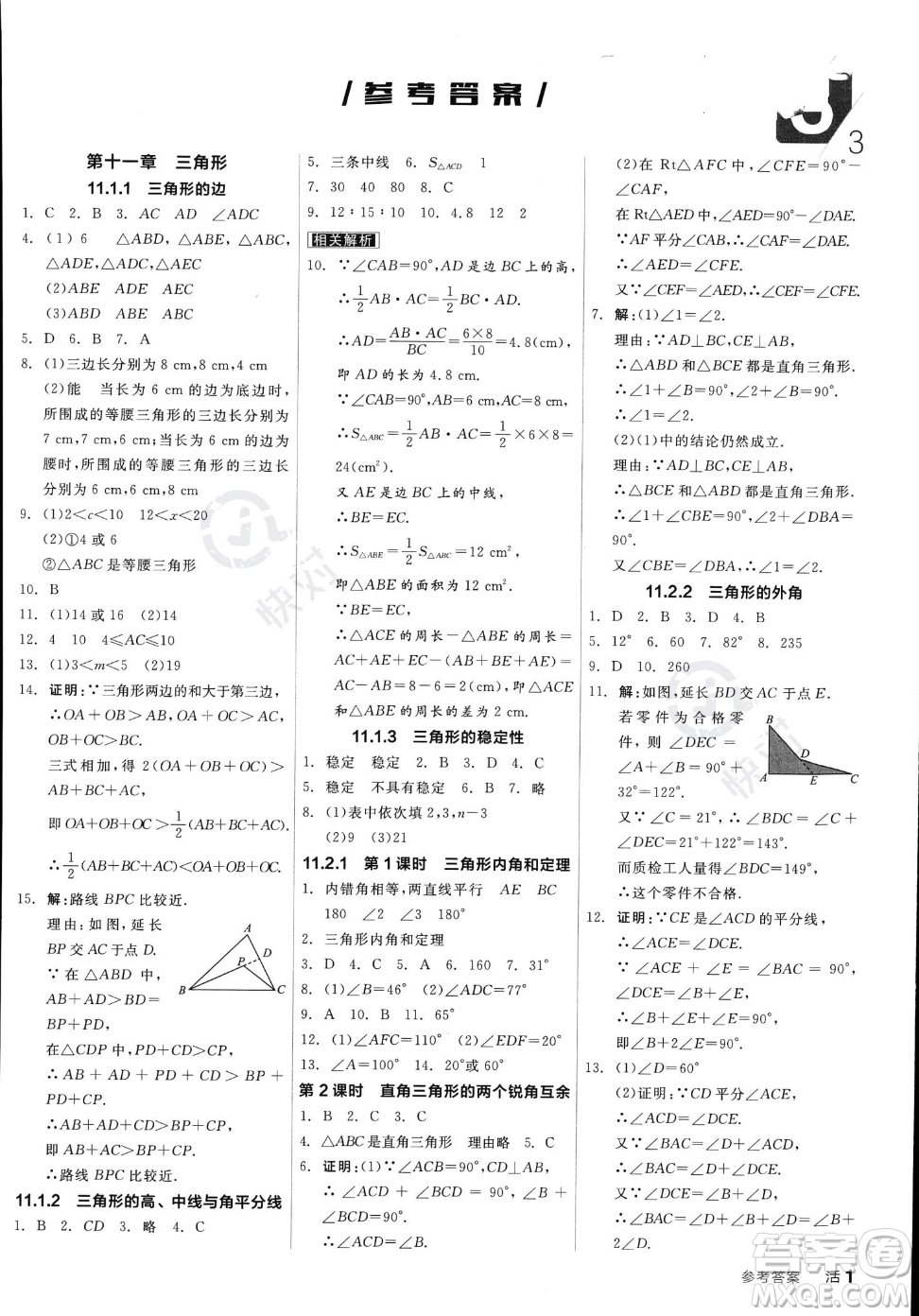 陽光出版社2023年秋季全品作業(yè)本八年級(jí)上冊(cè)數(shù)學(xué)人教版答案