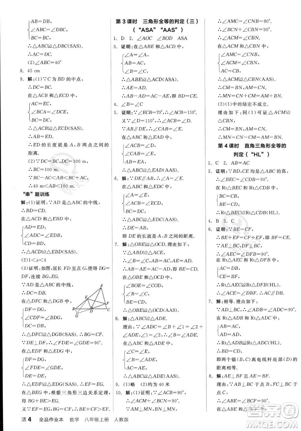 陽光出版社2023年秋季全品作業(yè)本八年級(jí)上冊(cè)數(shù)學(xué)人教版答案