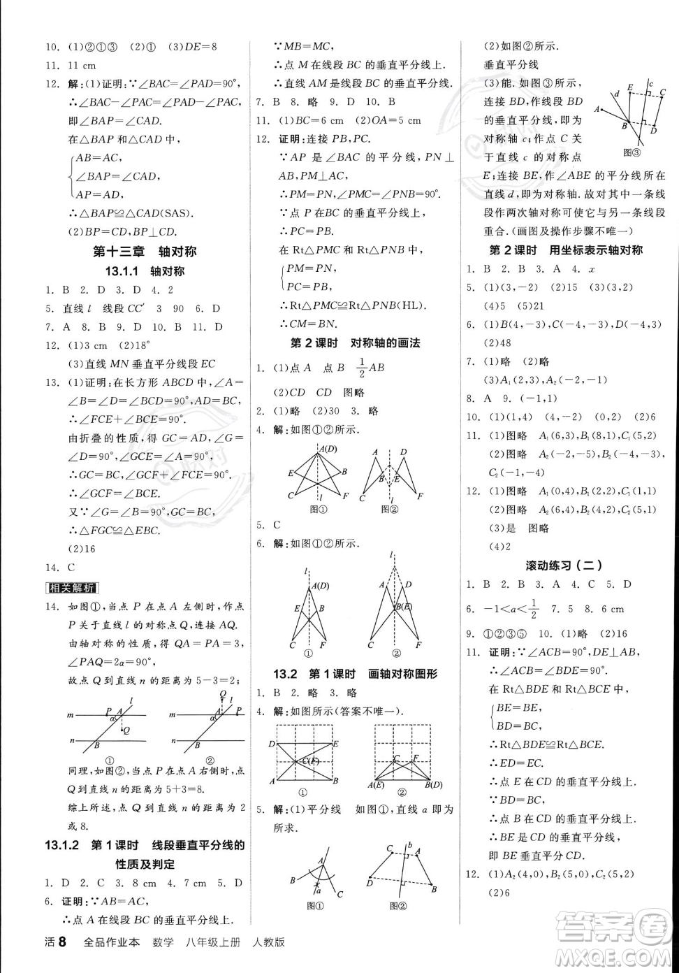 陽光出版社2023年秋季全品作業(yè)本八年級(jí)上冊(cè)數(shù)學(xué)人教版答案