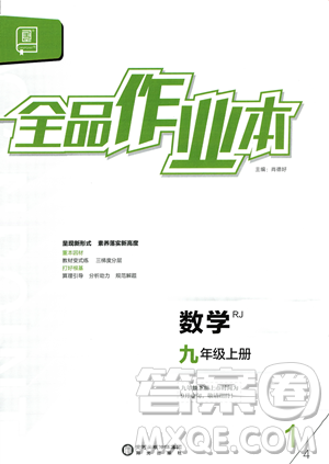 陽光出版社2023年秋季全品作業(yè)本九年級上冊數(shù)學(xué)人教版答案