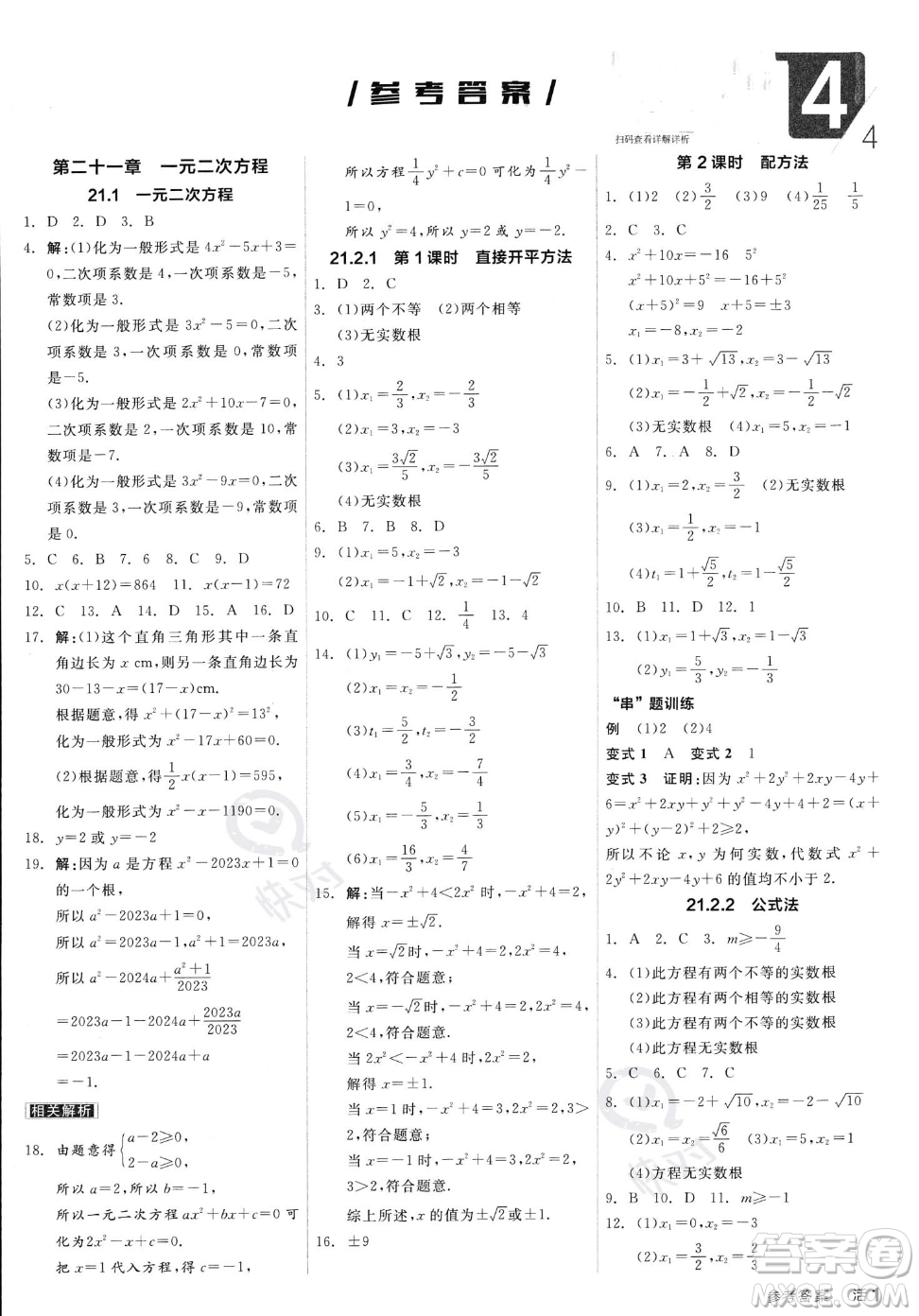 陽光出版社2023年秋季全品作業(yè)本九年級上冊數(shù)學(xué)人教版答案