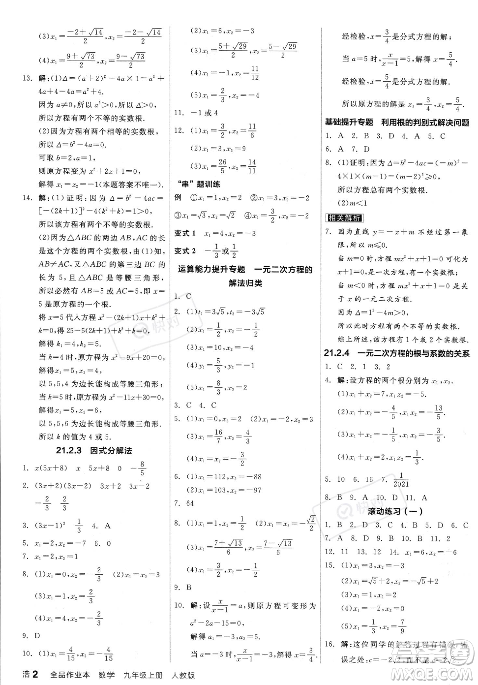 陽光出版社2023年秋季全品作業(yè)本九年級上冊數(shù)學(xué)人教版答案