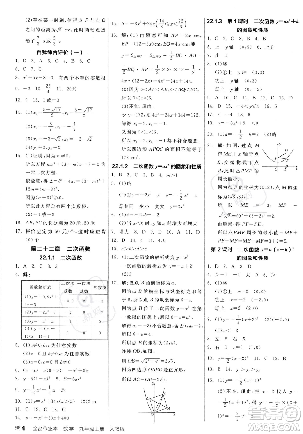 陽光出版社2023年秋季全品作業(yè)本九年級上冊數(shù)學(xué)人教版答案