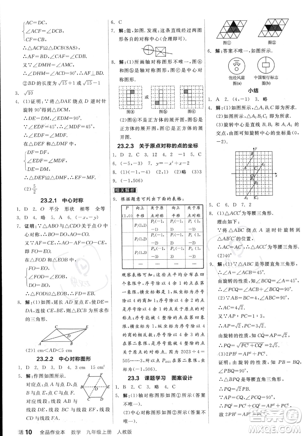 陽光出版社2023年秋季全品作業(yè)本九年級上冊數(shù)學(xué)人教版答案