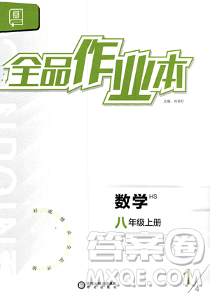 陽光出版社2023年秋季全品作業(yè)本八年級上冊數(shù)學華師版答案