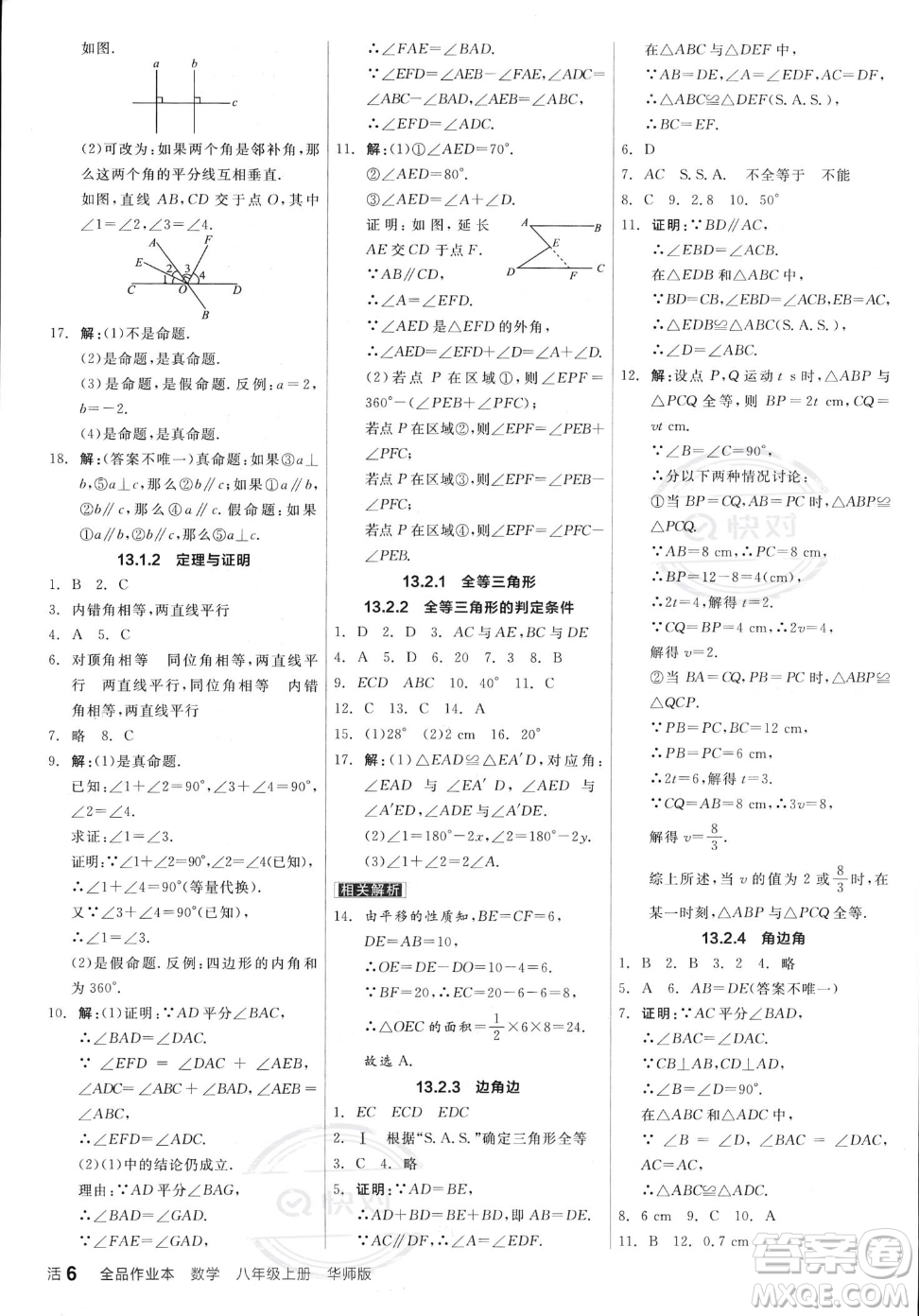 陽光出版社2023年秋季全品作業(yè)本八年級上冊數(shù)學華師版答案