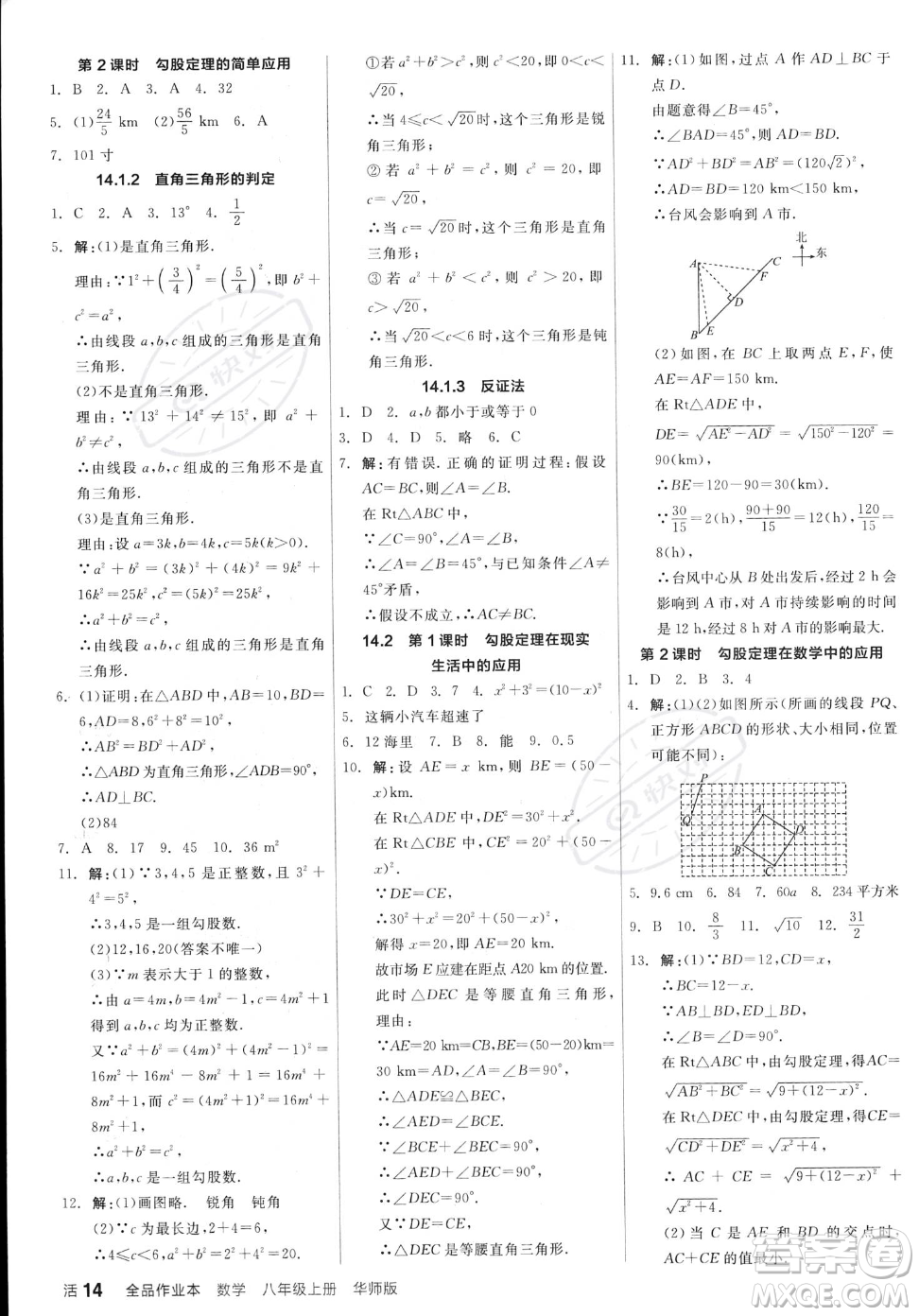 陽光出版社2023年秋季全品作業(yè)本八年級上冊數(shù)學華師版答案