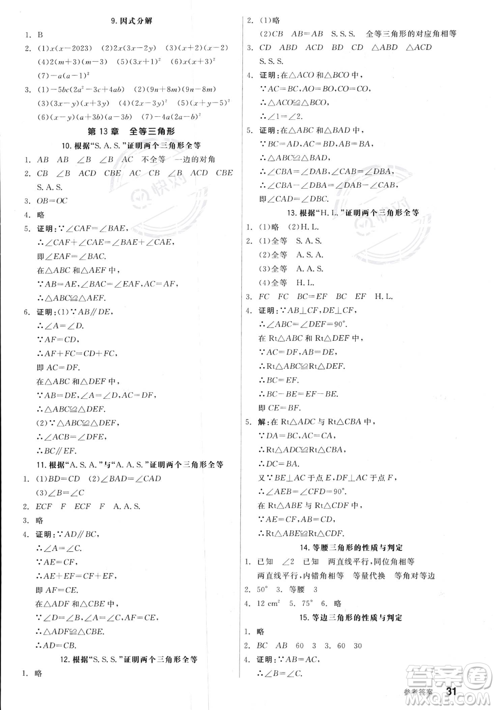 陽光出版社2023年秋季全品作業(yè)本八年級上冊數(shù)學華師版答案