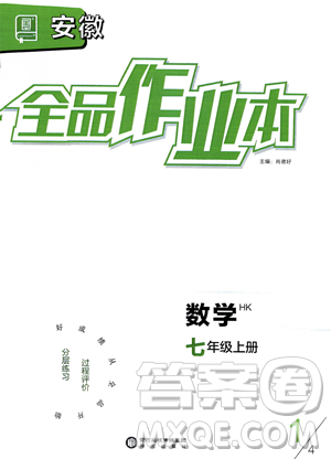 陽光出版社2023年秋季全品作業(yè)本七年級上冊數(shù)學(xué)滬科版安徽專版答案