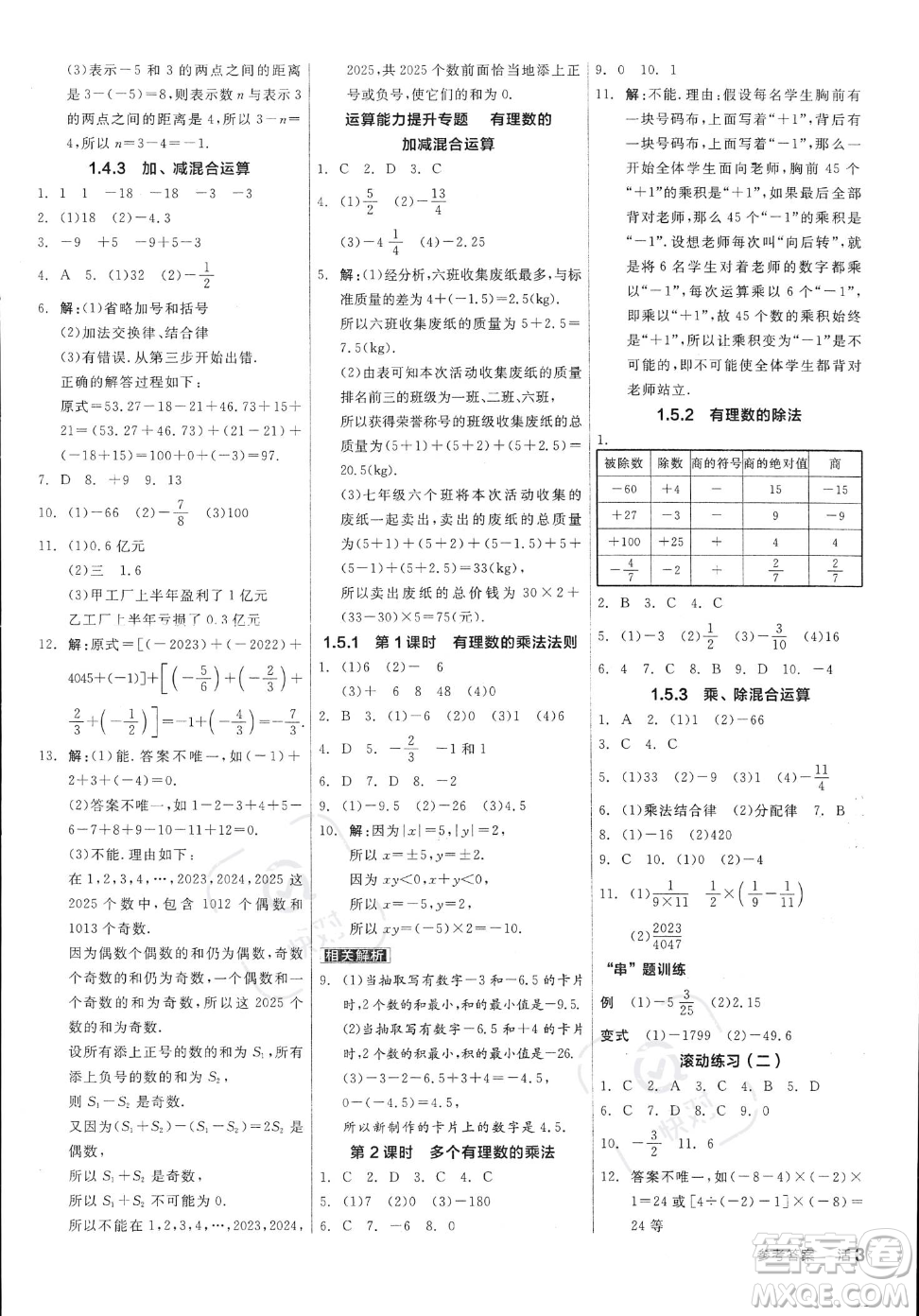 陽光出版社2023年秋季全品作業(yè)本七年級上冊數(shù)學(xué)滬科版安徽專版答案