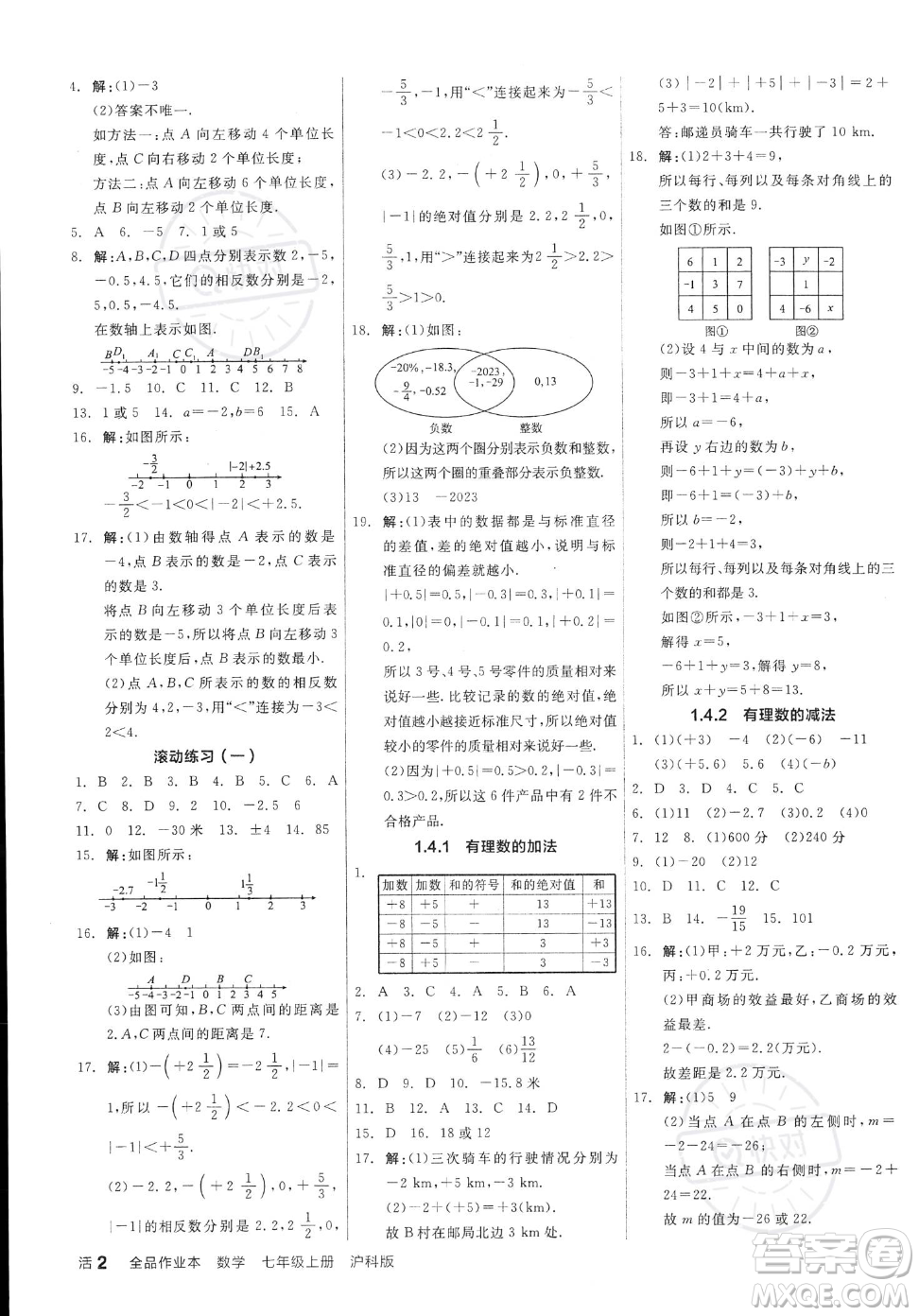 陽光出版社2023年秋季全品作業(yè)本七年級上冊數(shù)學(xué)滬科版安徽專版答案