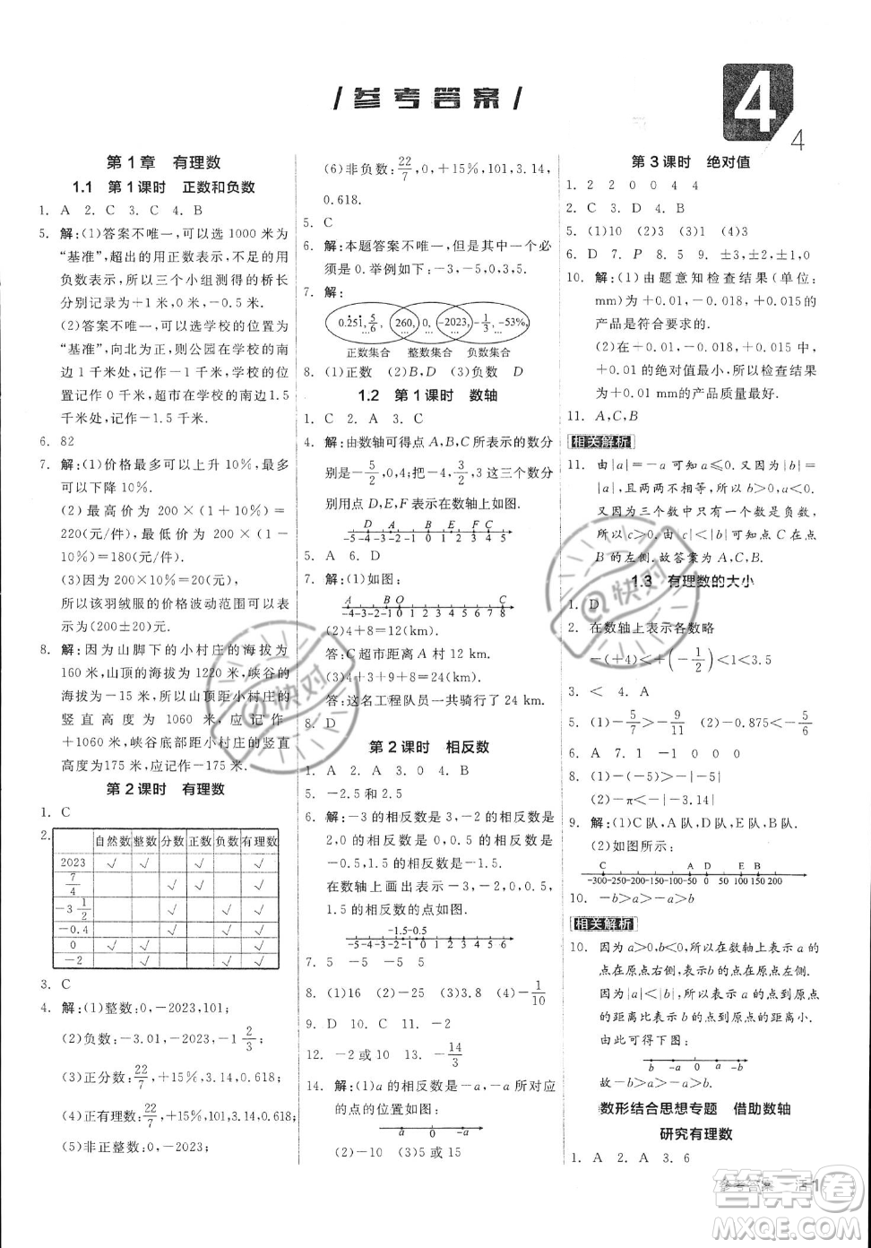 陽光出版社2023年秋季全品作業(yè)本七年級上冊數(shù)學(xué)滬科版安徽專版答案