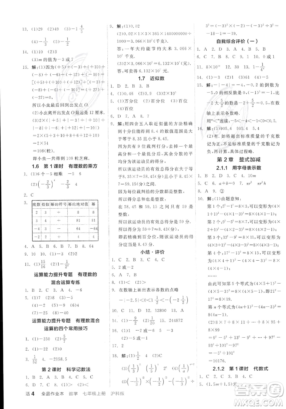 陽光出版社2023年秋季全品作業(yè)本七年級上冊數(shù)學(xué)滬科版安徽專版答案