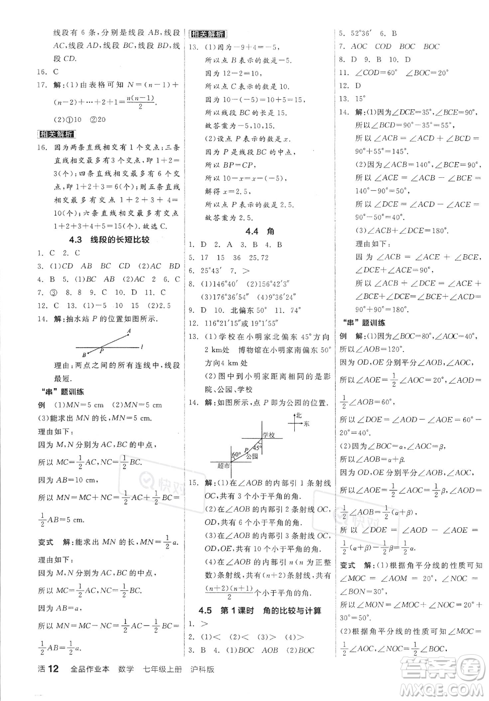 陽光出版社2023年秋季全品作業(yè)本七年級上冊數(shù)學(xué)滬科版安徽專版答案