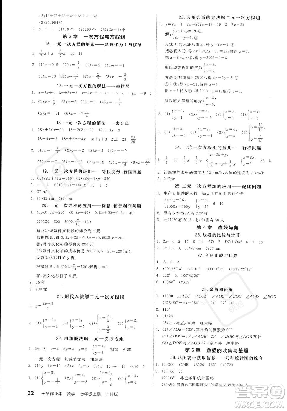 陽光出版社2023年秋季全品作業(yè)本七年級上冊數(shù)學(xué)滬科版安徽專版答案