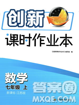 江蘇鳳凰美術(shù)出版社2023年秋季創(chuàng)新課時(shí)作業(yè)本七年級(jí)上冊(cè)數(shù)學(xué)江蘇版答案