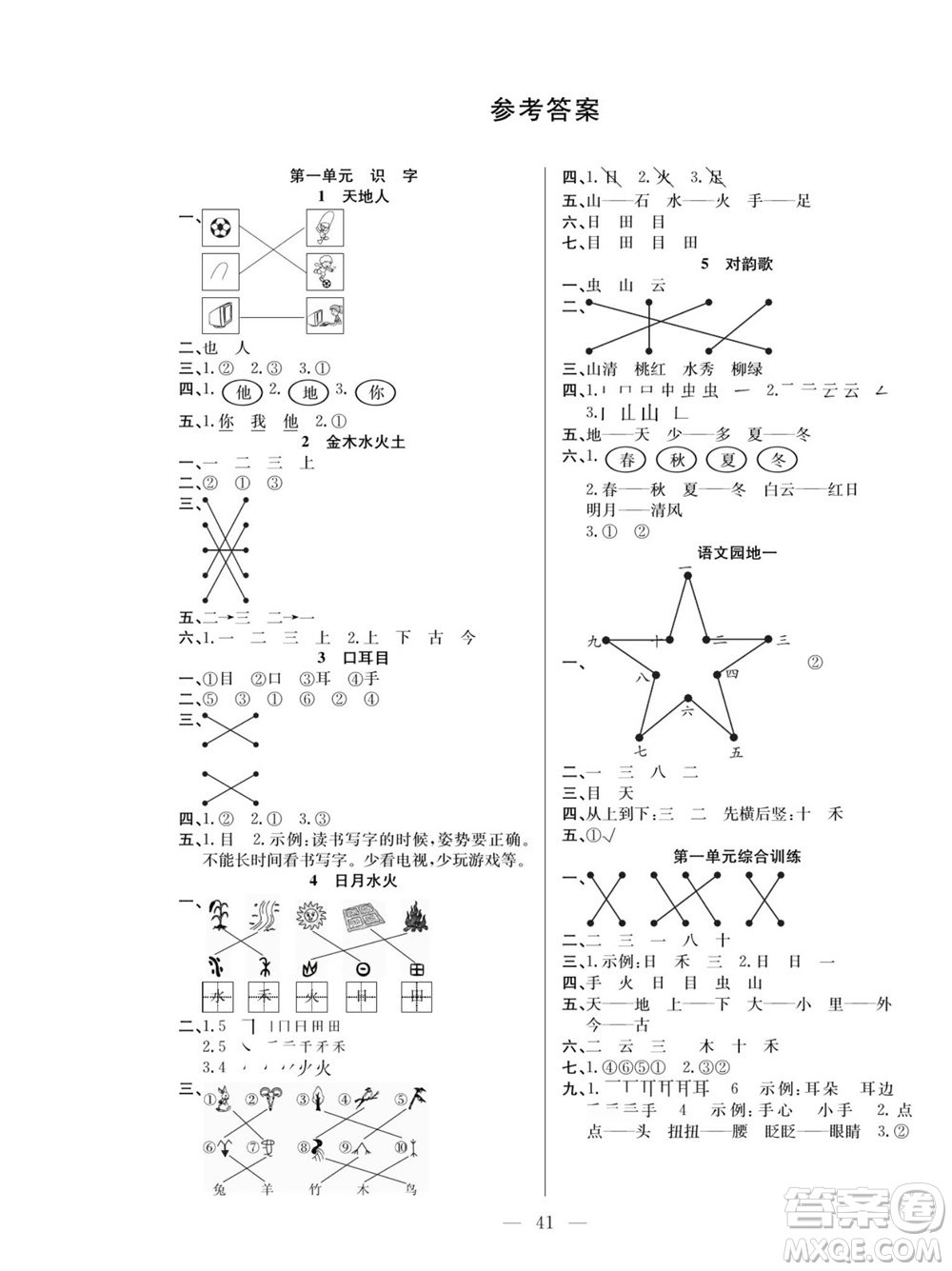 團結(jié)出版社2023年秋課堂制勝課時作業(yè)一年級語文上冊人教版參考答案