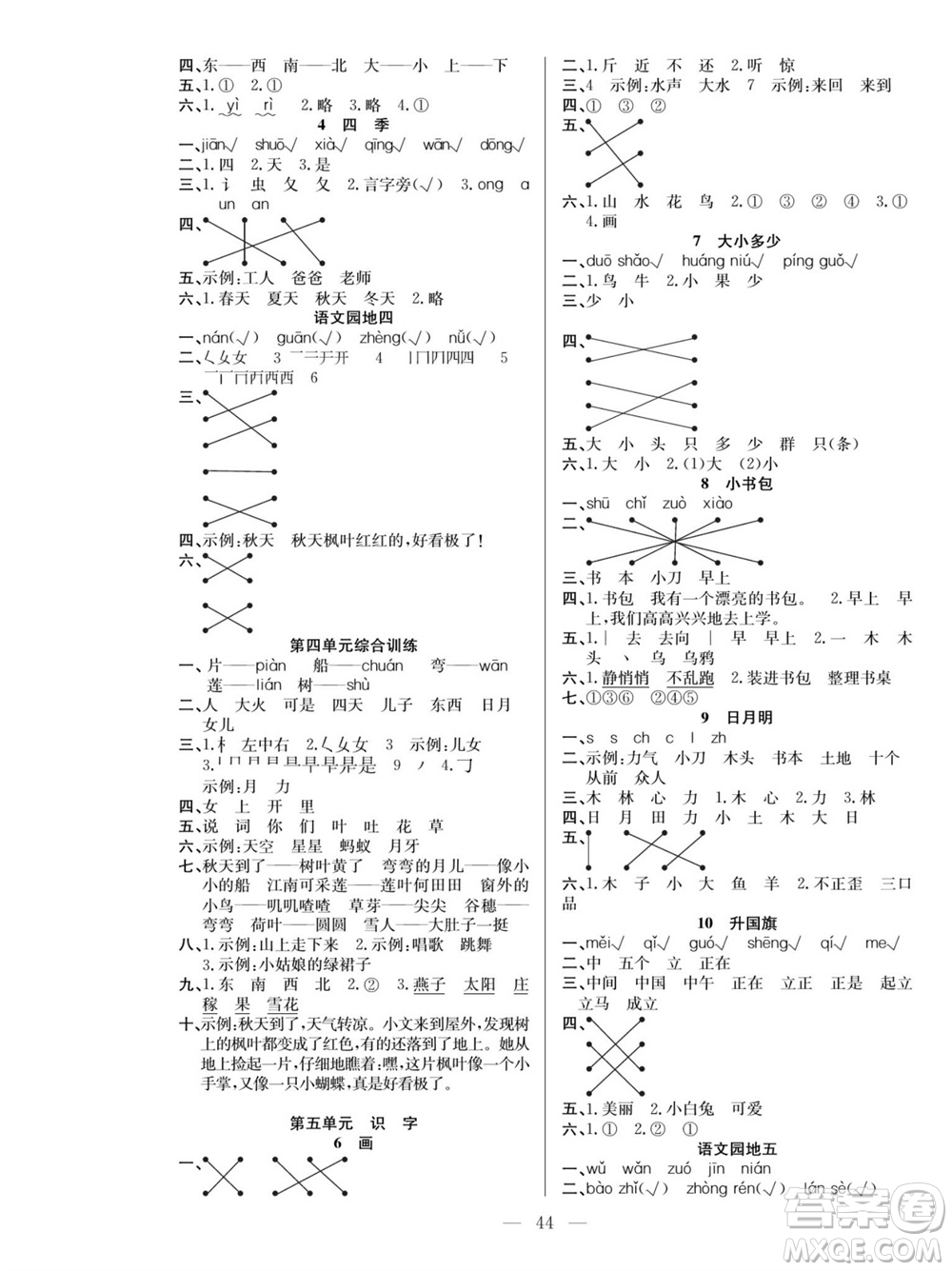 團結(jié)出版社2023年秋課堂制勝課時作業(yè)一年級語文上冊人教版參考答案