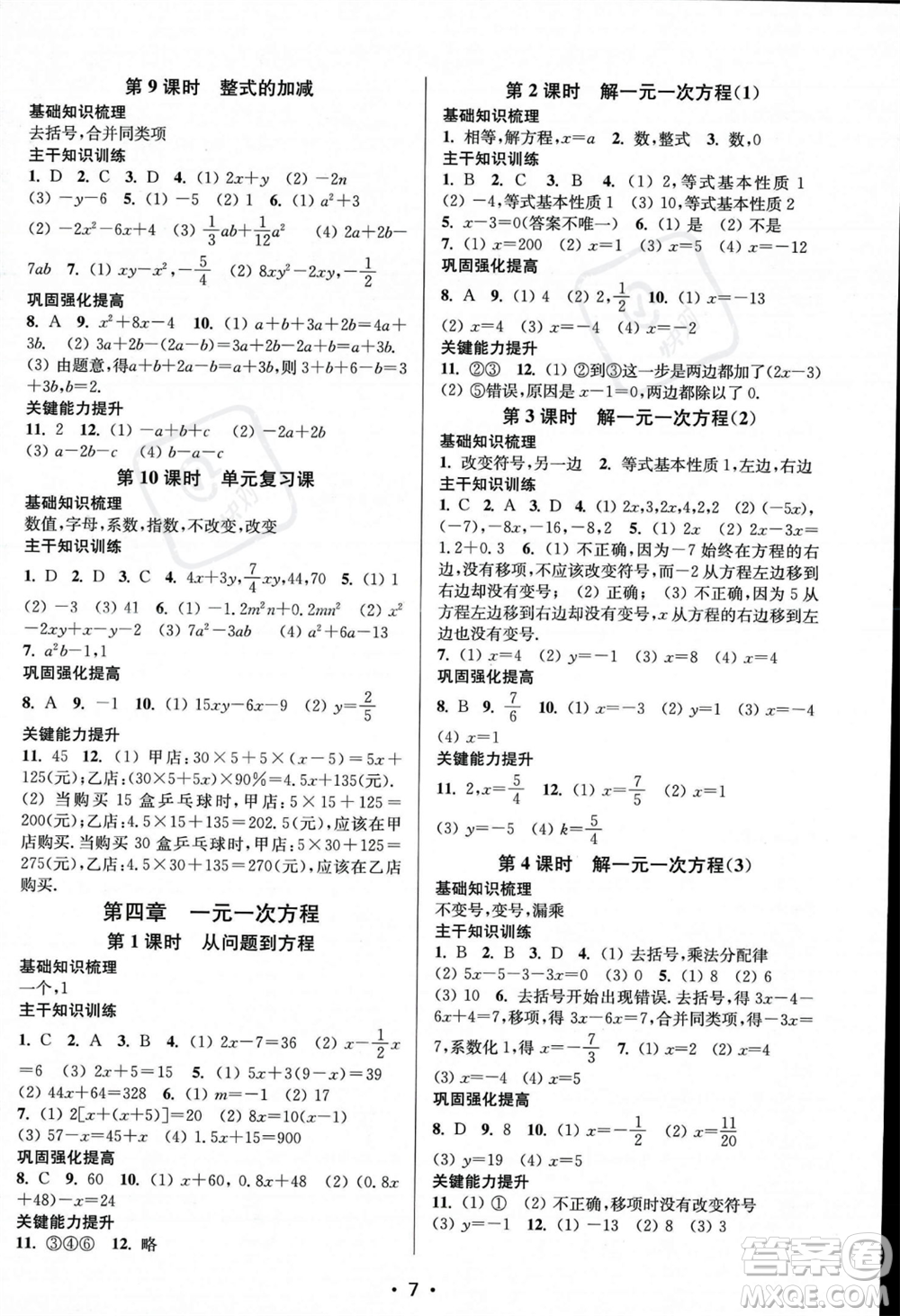 江蘇鳳凰美術(shù)出版社2023年秋季創(chuàng)新課時(shí)作業(yè)本七年級(jí)上冊(cè)數(shù)學(xué)江蘇版答案