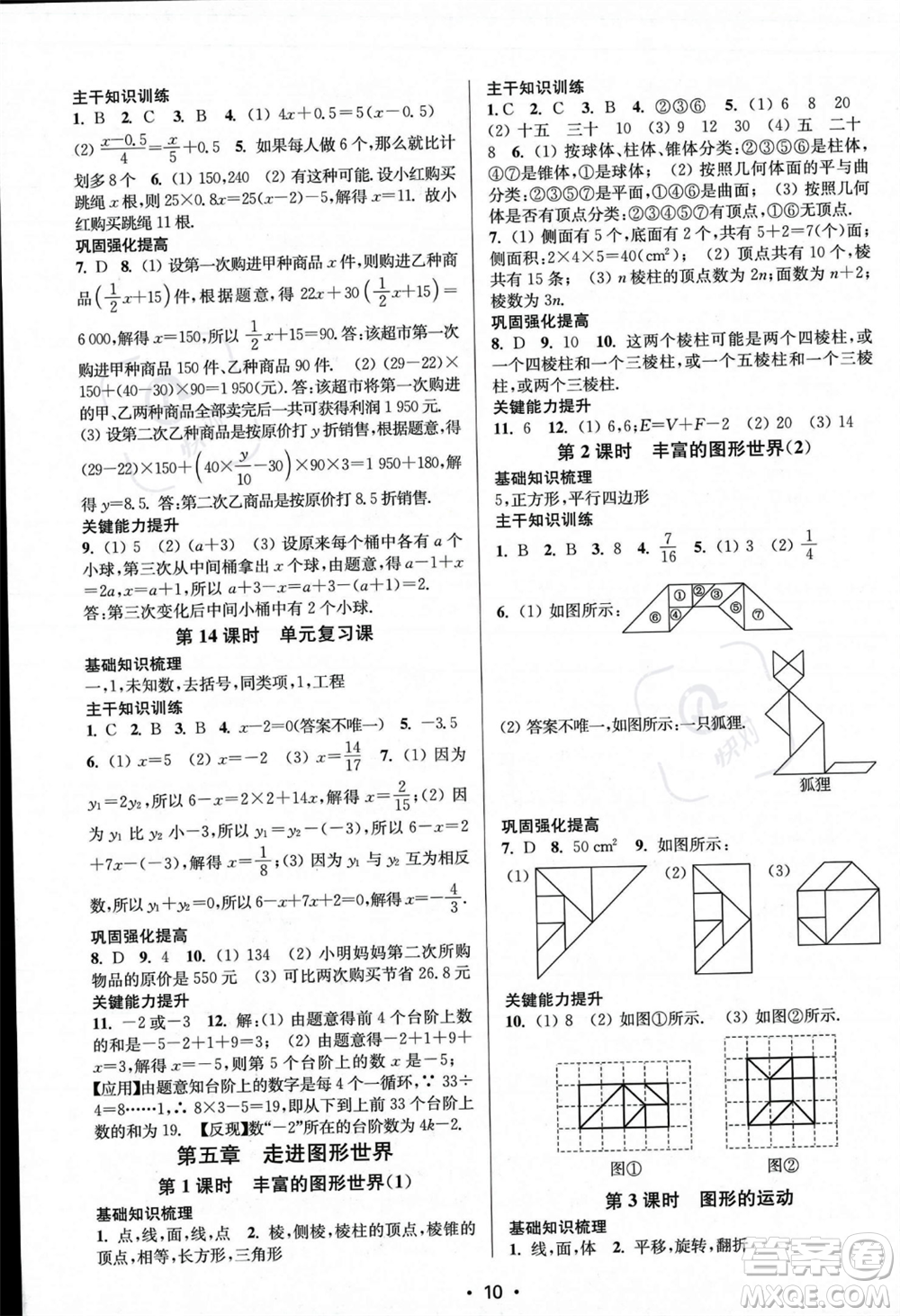 江蘇鳳凰美術(shù)出版社2023年秋季創(chuàng)新課時(shí)作業(yè)本七年級(jí)上冊(cè)數(shù)學(xué)江蘇版答案