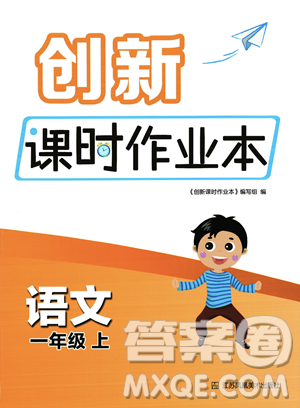 江蘇鳳凰美術(shù)出版社2023年秋季創(chuàng)新課時(shí)作業(yè)本一年級上冊語文通用版答案