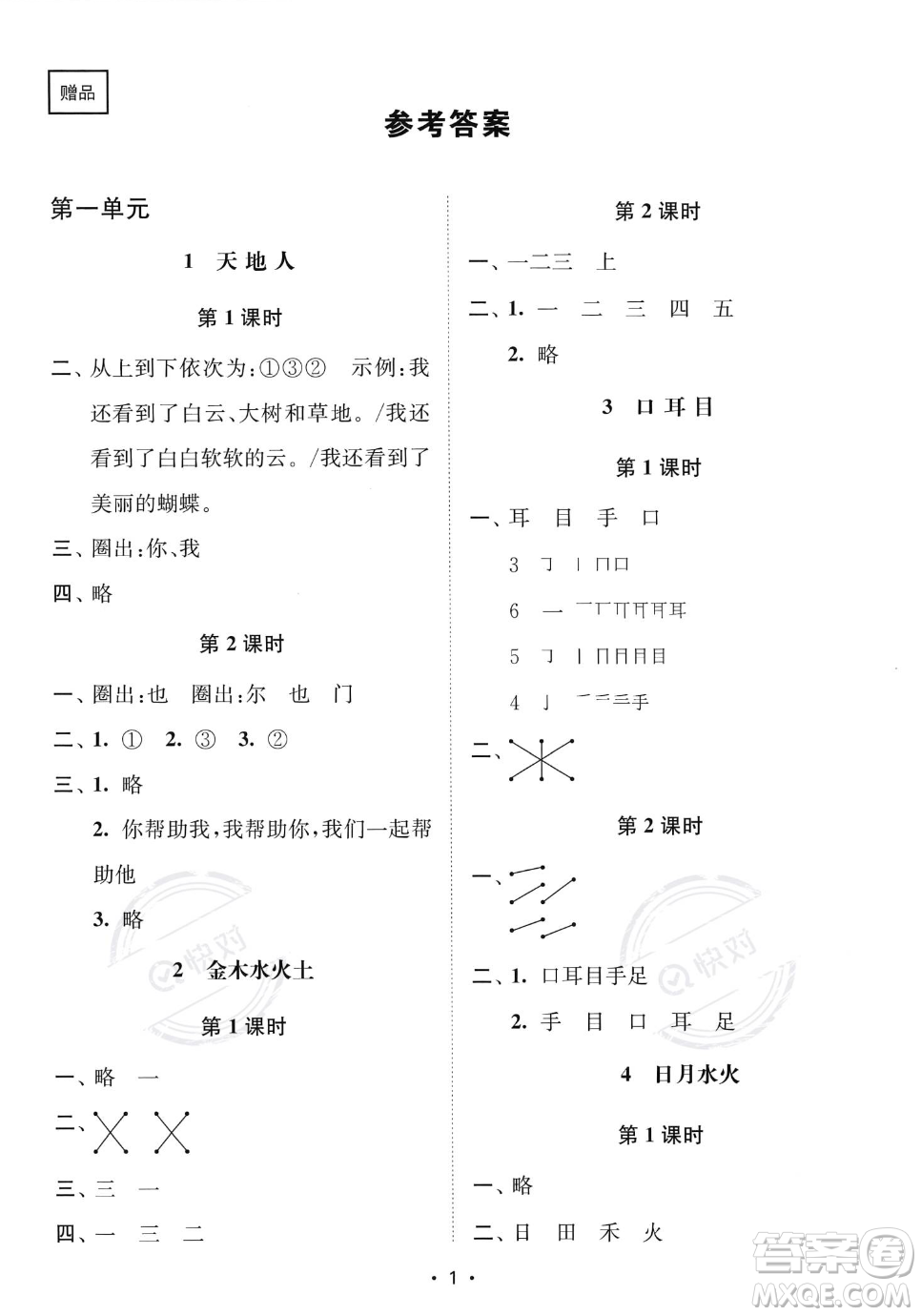 江蘇鳳凰美術(shù)出版社2023年秋季創(chuàng)新課時(shí)作業(yè)本一年級上冊語文通用版答案