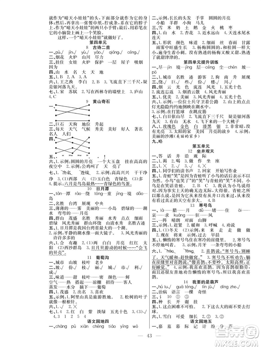 團(tuán)結(jié)出版社2023年秋課堂制勝課時作業(yè)二年級語文上冊人教版參考答案