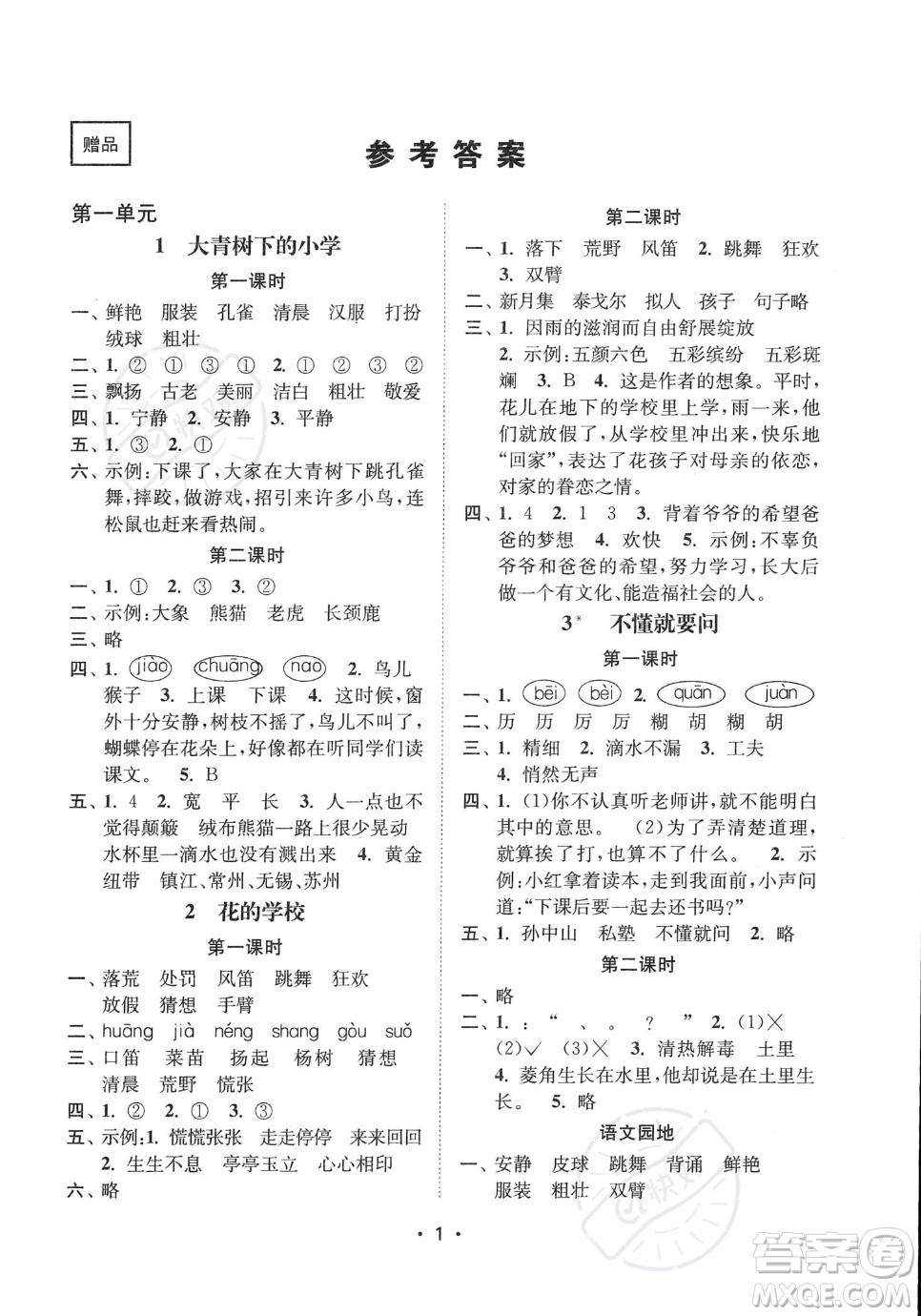 江蘇鳳凰美術(shù)出版社2023年秋季創(chuàng)新課時(shí)作業(yè)本三年級(jí)上冊(cè)語(yǔ)文通用版答案