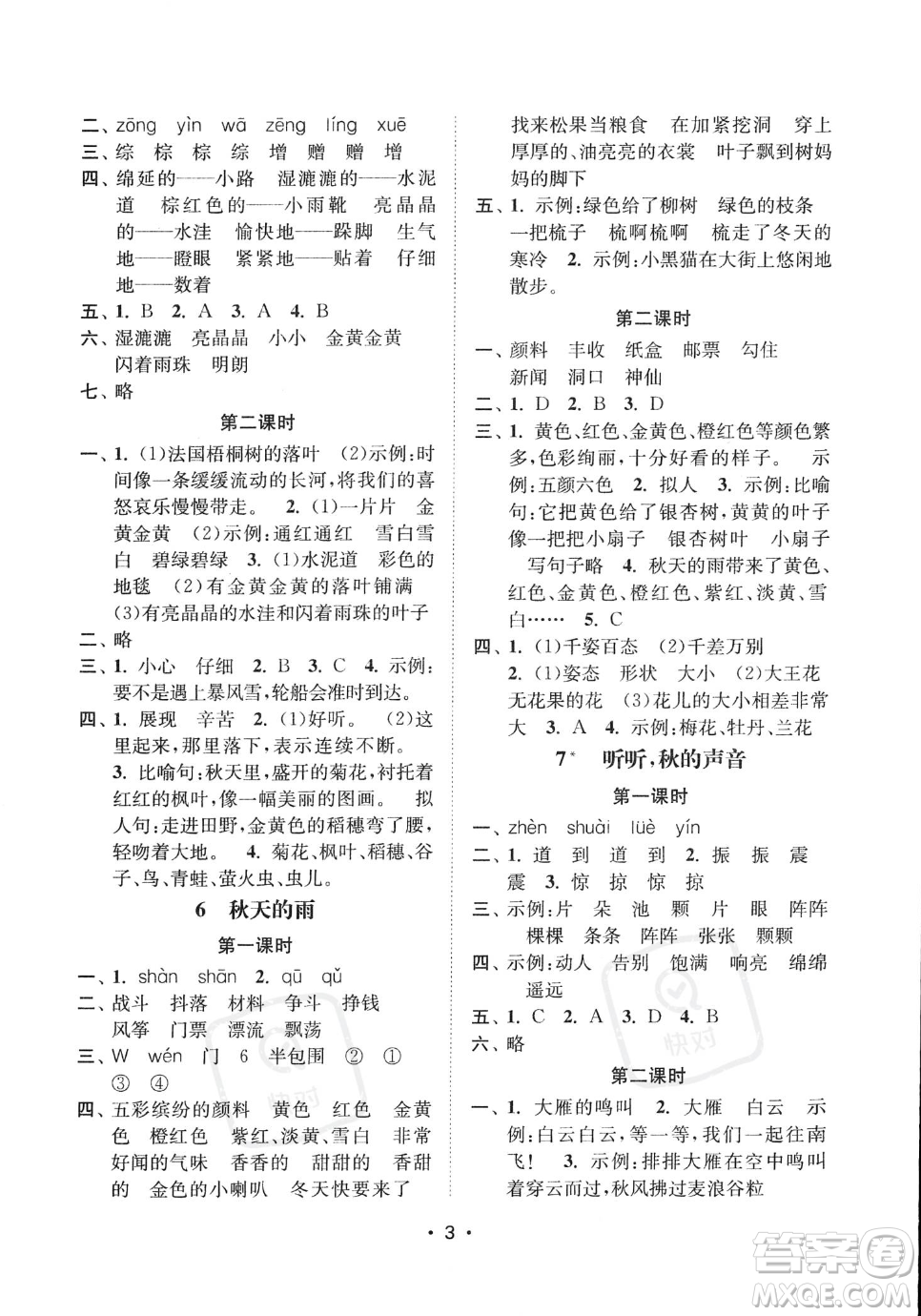 江蘇鳳凰美術(shù)出版社2023年秋季創(chuàng)新課時(shí)作業(yè)本三年級(jí)上冊(cè)語(yǔ)文通用版答案