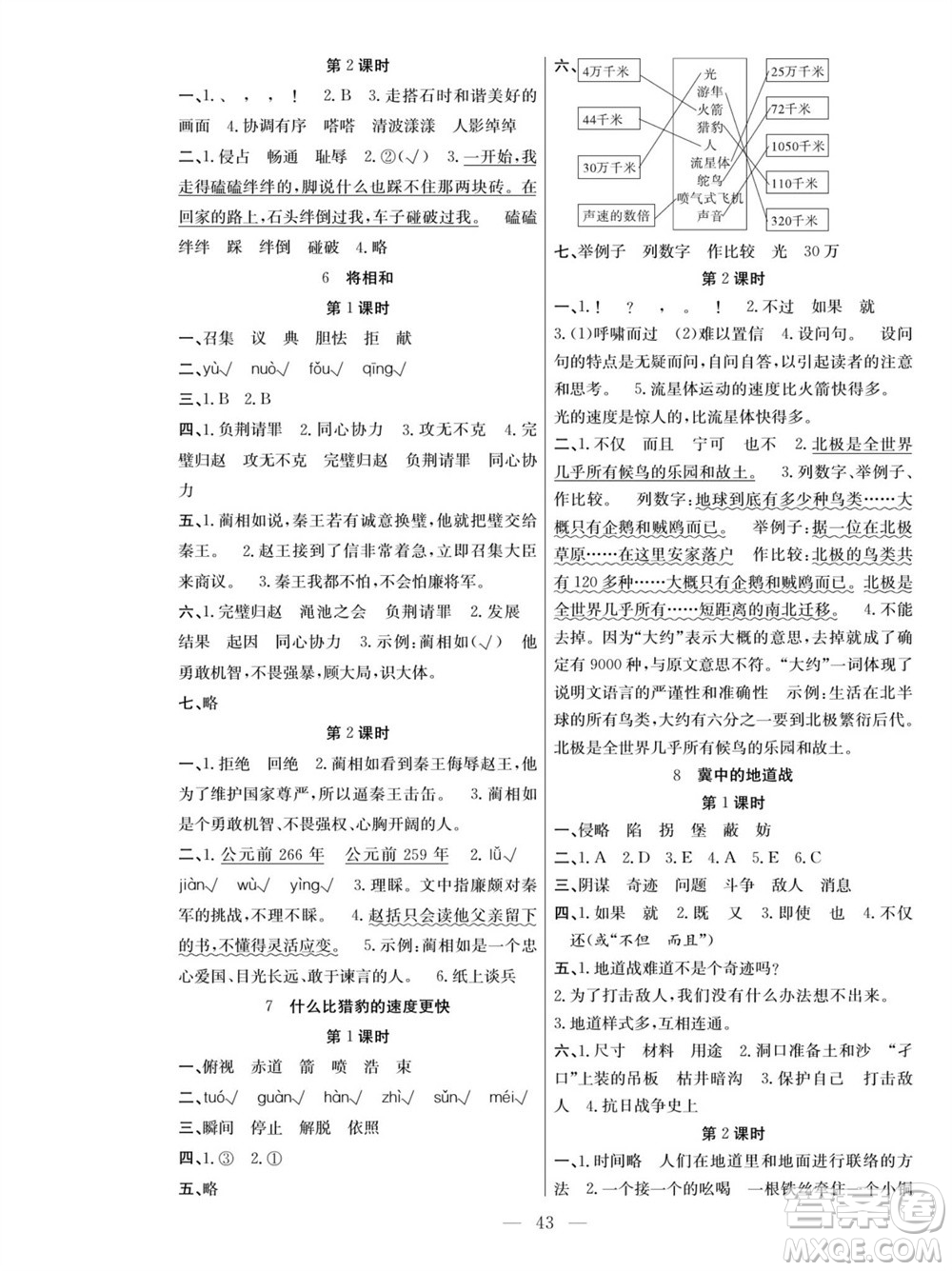 團(tuán)結(jié)出版社2023年秋課堂制勝課時(shí)作業(yè)五年級(jí)語(yǔ)文上冊(cè)人教版參考答案