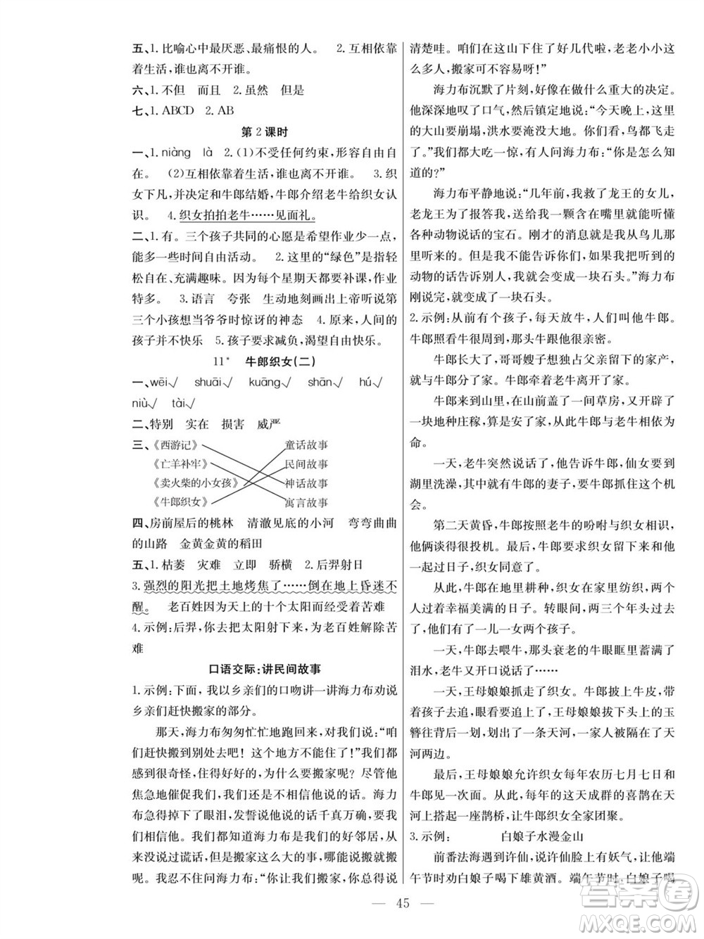 團(tuán)結(jié)出版社2023年秋課堂制勝課時(shí)作業(yè)五年級(jí)語(yǔ)文上冊(cè)人教版參考答案