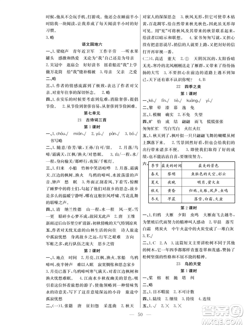 團(tuán)結(jié)出版社2023年秋課堂制勝課時(shí)作業(yè)五年級(jí)語(yǔ)文上冊(cè)人教版參考答案