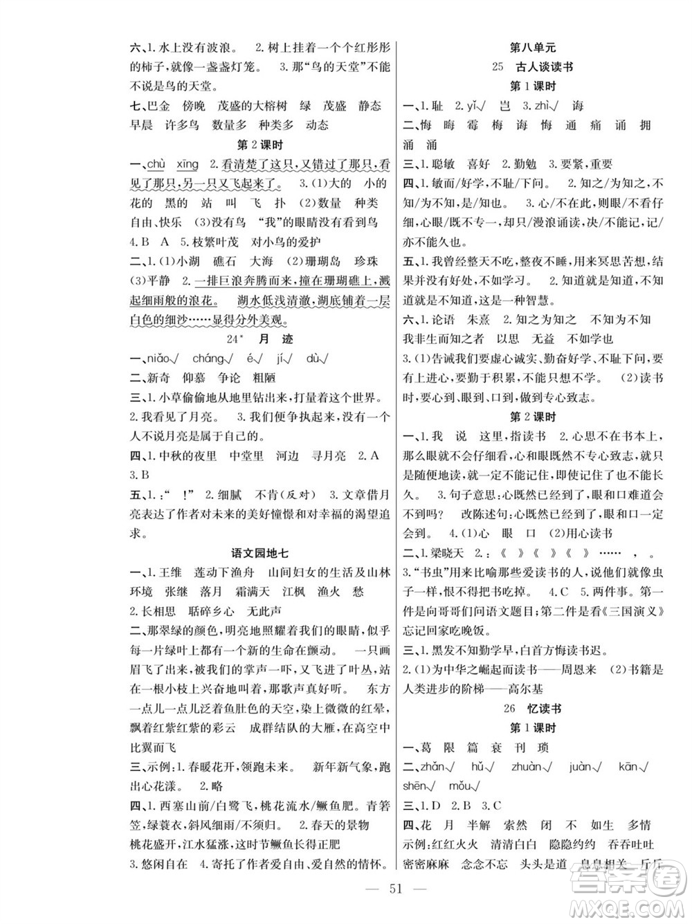 團(tuán)結(jié)出版社2023年秋課堂制勝課時(shí)作業(yè)五年級(jí)語(yǔ)文上冊(cè)人教版參考答案