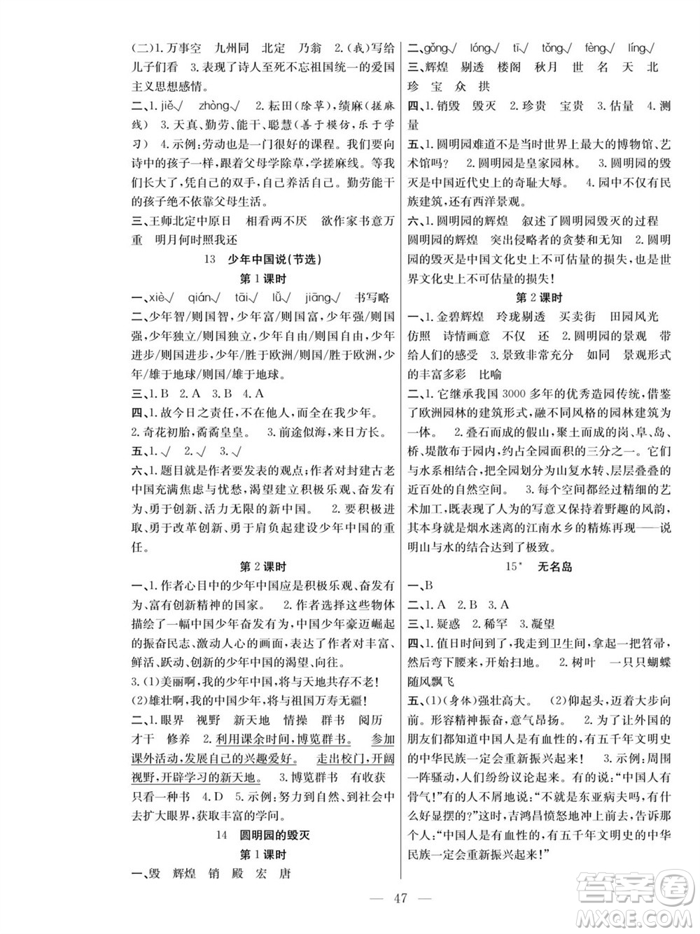 團(tuán)結(jié)出版社2023年秋課堂制勝課時(shí)作業(yè)五年級(jí)語(yǔ)文上冊(cè)人教版參考答案