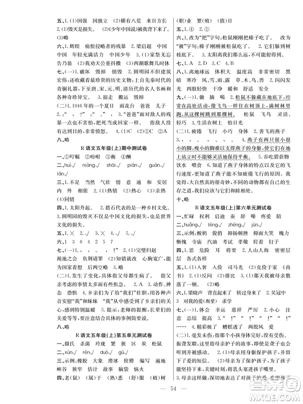 團(tuán)結(jié)出版社2023年秋課堂制勝課時(shí)作業(yè)五年級(jí)語(yǔ)文上冊(cè)人教版參考答案