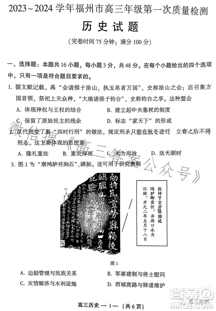 2023-2024學(xué)年福州市高三年級第一次質(zhì)量檢測歷史試題答案