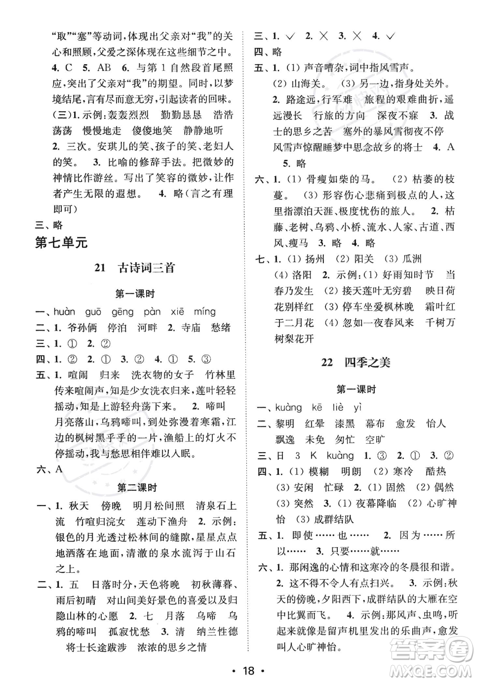 江蘇鳳凰美術(shù)出版社2023年秋季創(chuàng)新課時(shí)作業(yè)本五年級(jí)上冊(cè)語文通用版答案