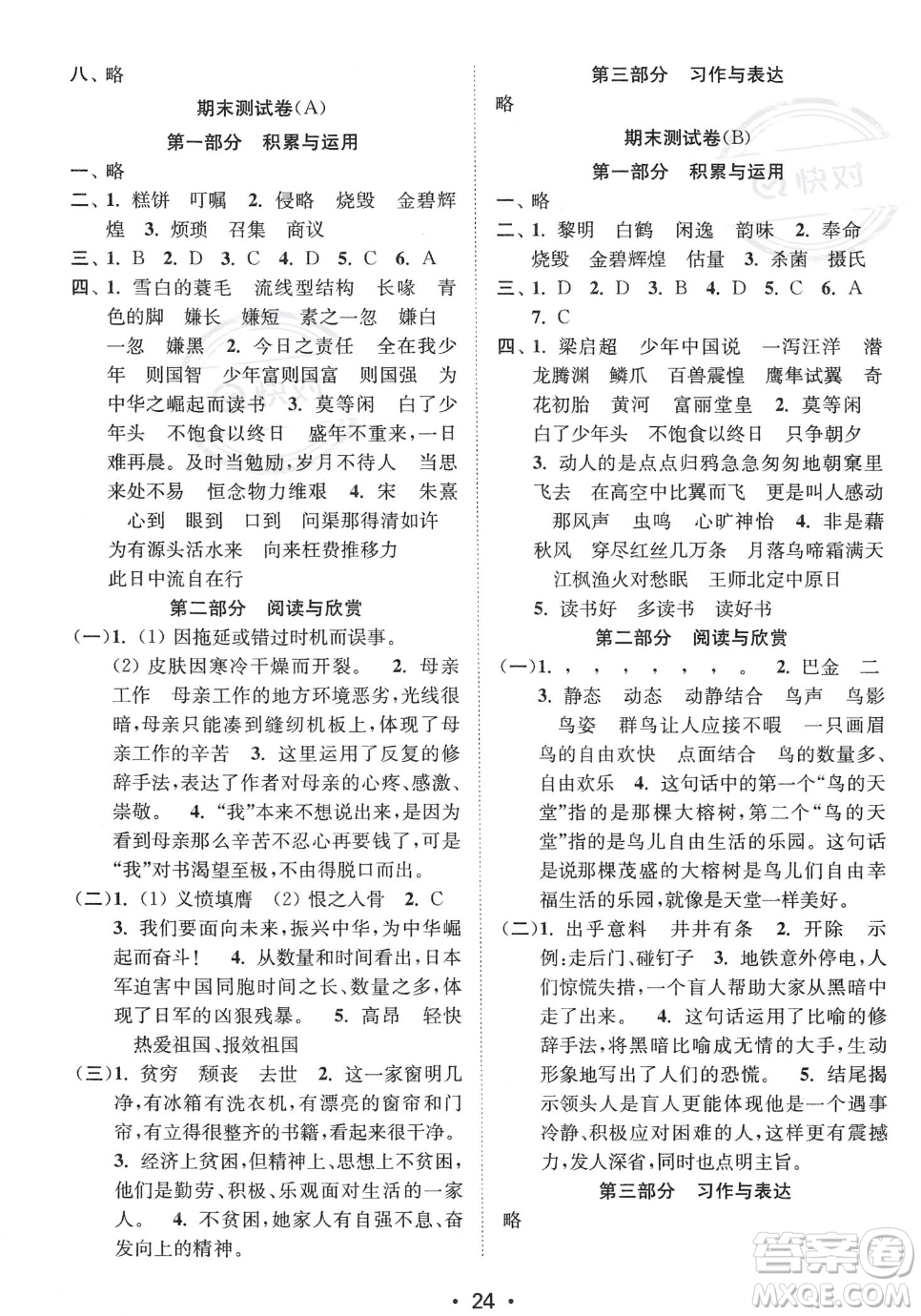 江蘇鳳凰美術(shù)出版社2023年秋季創(chuàng)新課時(shí)作業(yè)本五年級(jí)上冊(cè)語文通用版答案