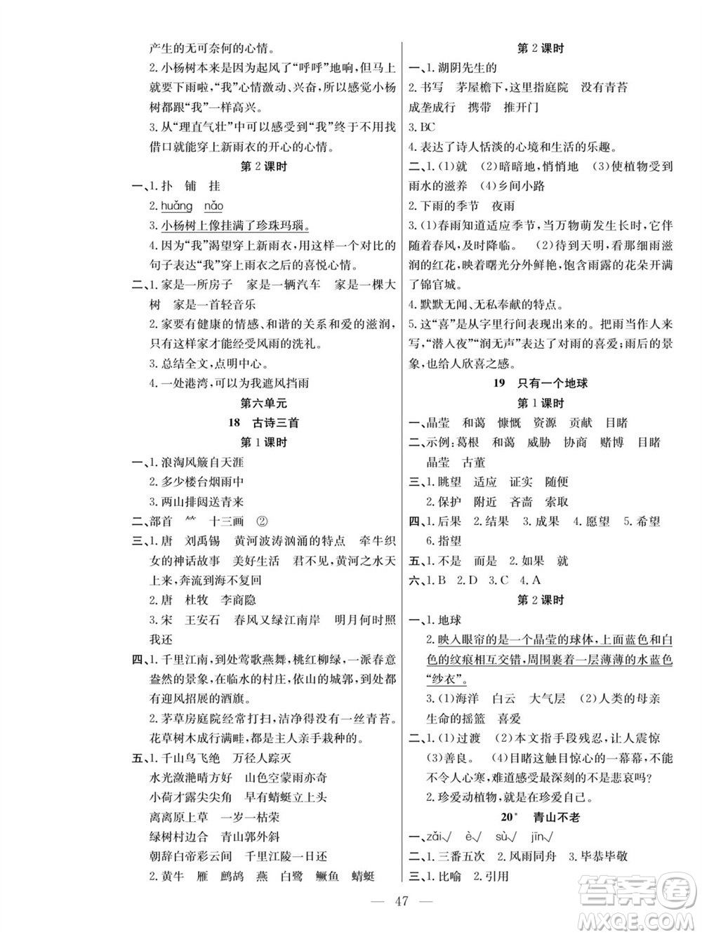 團結出版社2023年秋課堂制勝課時作業(yè)六年級語文上冊人教版參考答案