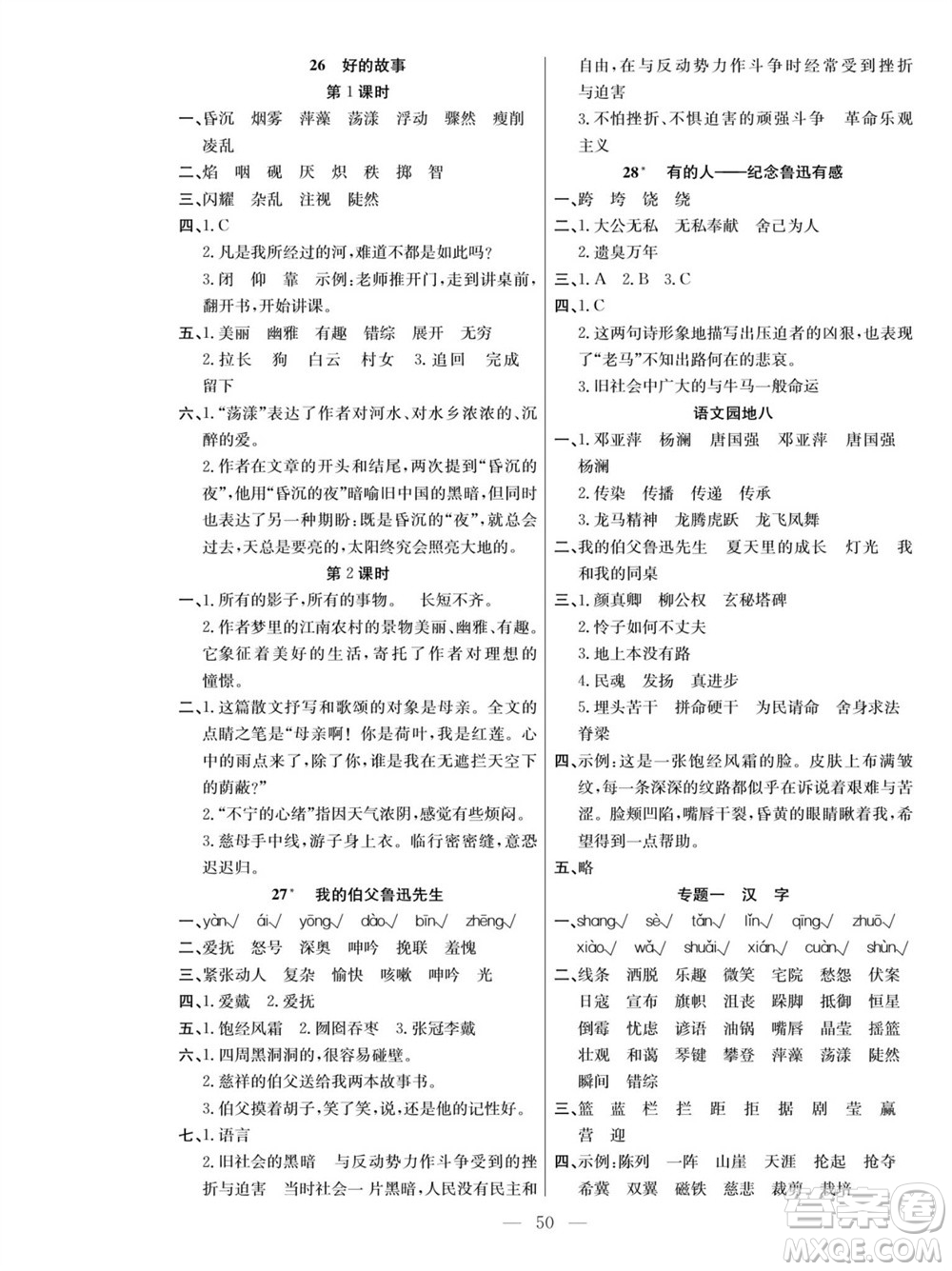 團結出版社2023年秋課堂制勝課時作業(yè)六年級語文上冊人教版參考答案