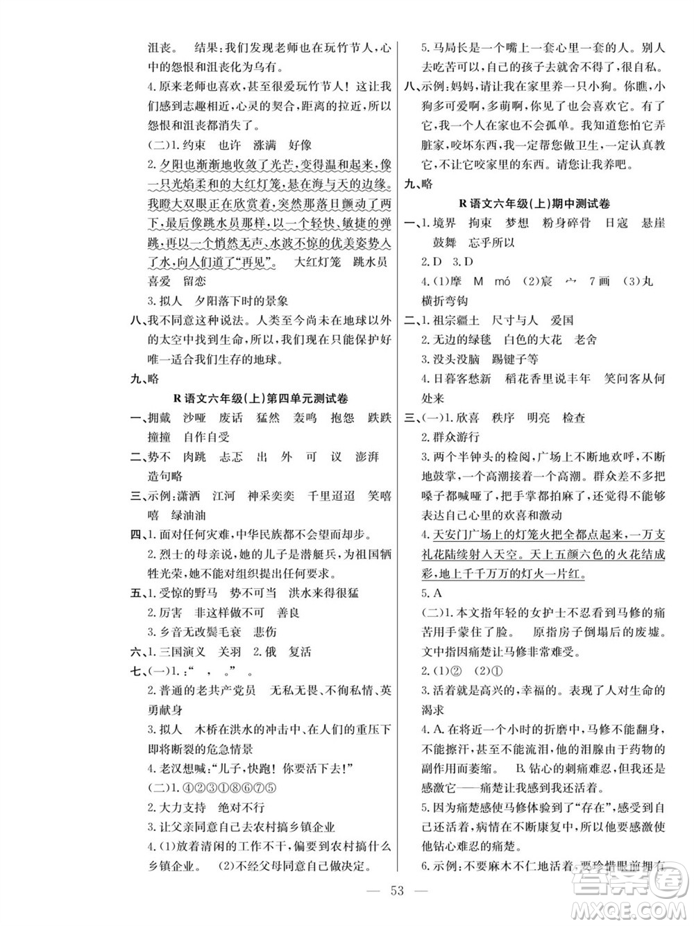 團結出版社2023年秋課堂制勝課時作業(yè)六年級語文上冊人教版參考答案