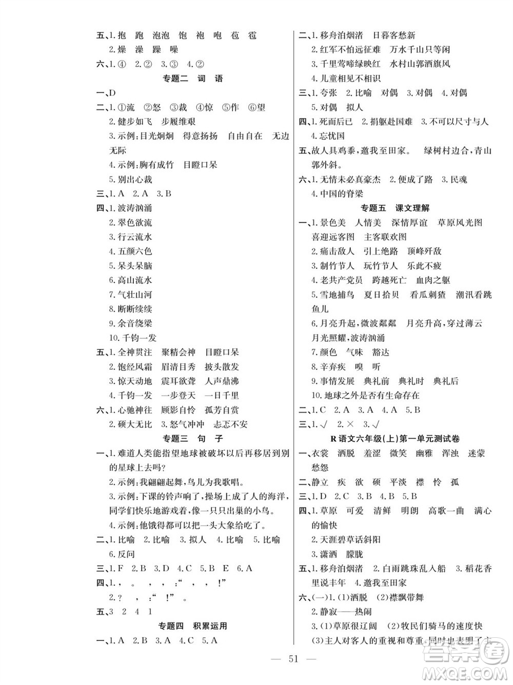 團結出版社2023年秋課堂制勝課時作業(yè)六年級語文上冊人教版參考答案