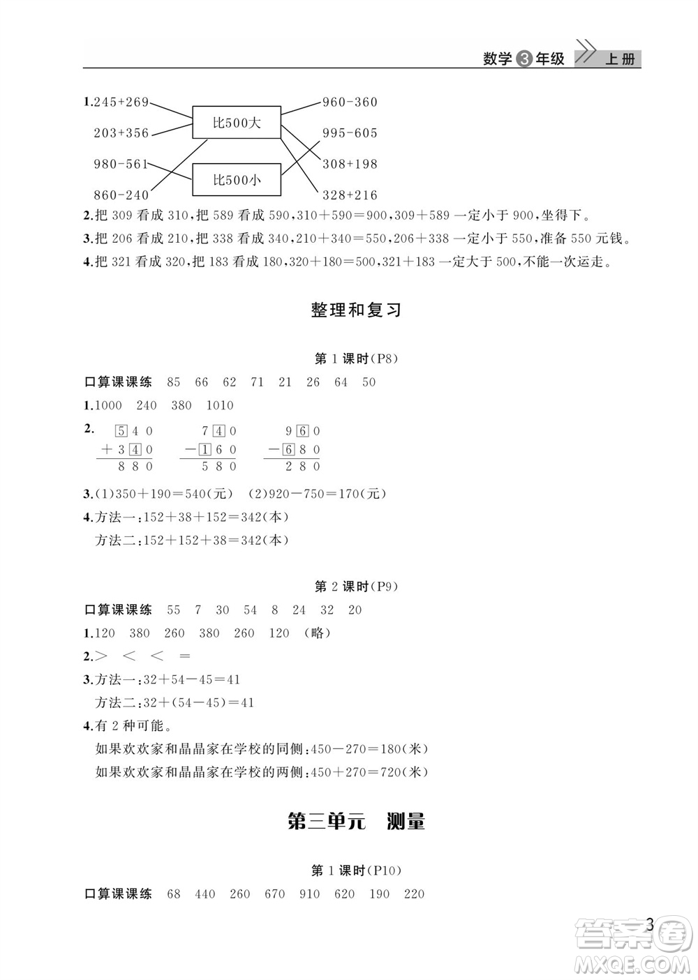 武漢出版社2023年秋智慧學(xué)習(xí)天天向上課堂作業(yè)三年級(jí)數(shù)學(xué)上冊(cè)人教版參考答案