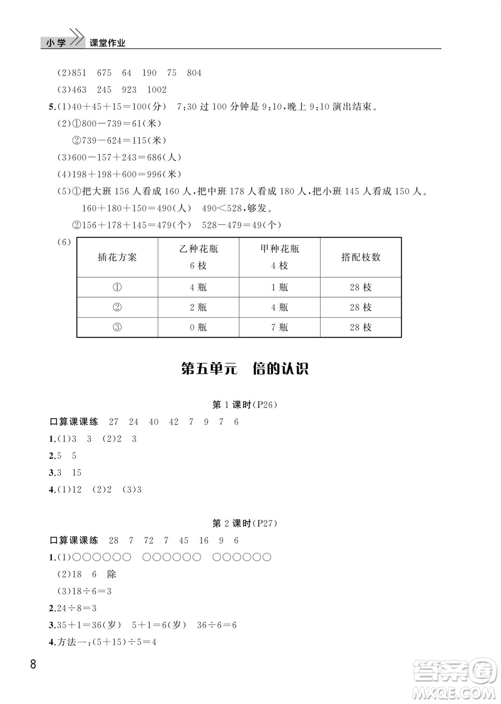 武漢出版社2023年秋智慧學(xué)習(xí)天天向上課堂作業(yè)三年級(jí)數(shù)學(xué)上冊(cè)人教版參考答案