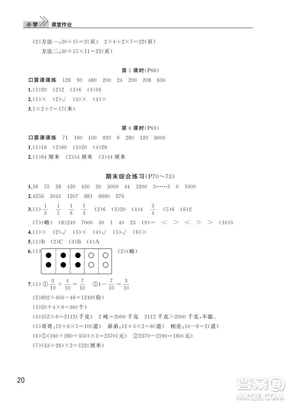 武漢出版社2023年秋智慧學(xué)習(xí)天天向上課堂作業(yè)三年級(jí)數(shù)學(xué)上冊(cè)人教版參考答案