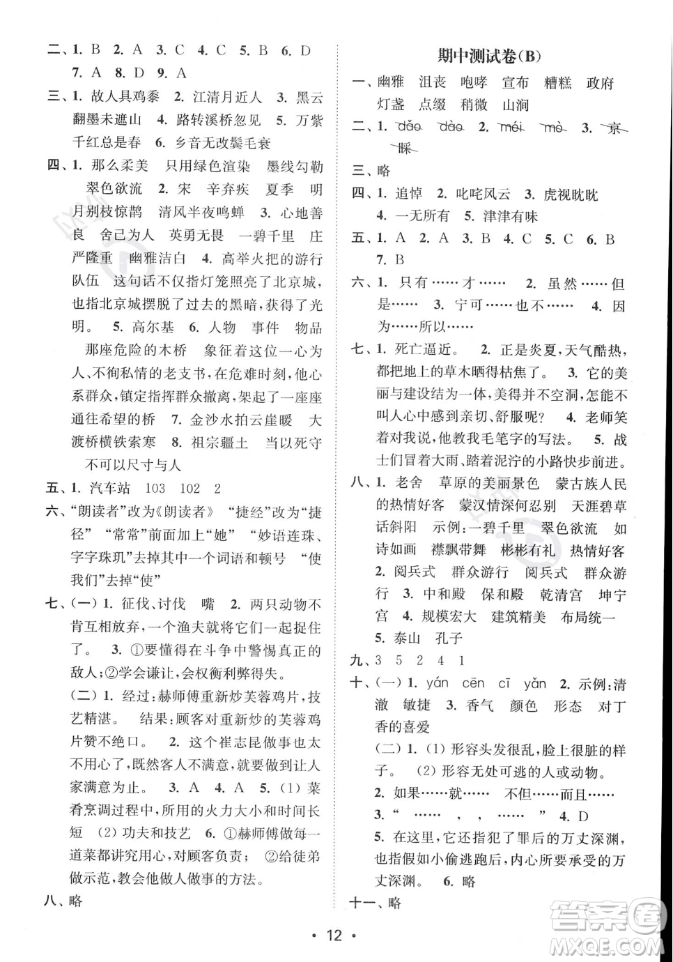 江蘇鳳凰美術(shù)出版社2023年秋季創(chuàng)新課時作業(yè)本六年級上冊語文通用版答案