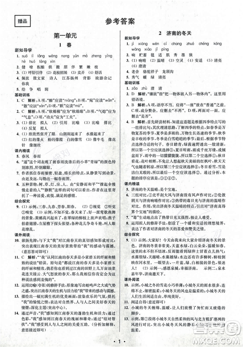 江蘇鳳凰美術(shù)出版社2023年秋季創(chuàng)新課時作業(yè)本七年級上冊語文通用版答案